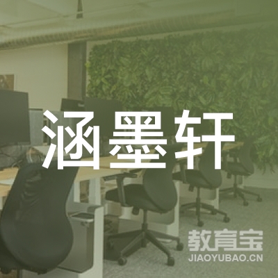 汕头涵墨轩教育