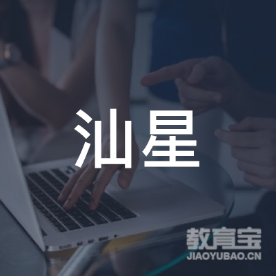 汕头汕星篮球培训logo