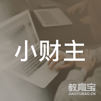 汕头小财主会计培训logo