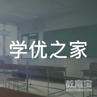 汕头学优之家培训logo