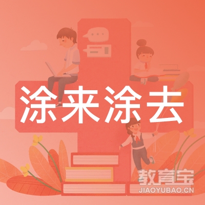 镇江涂来涂去艺术培训logo