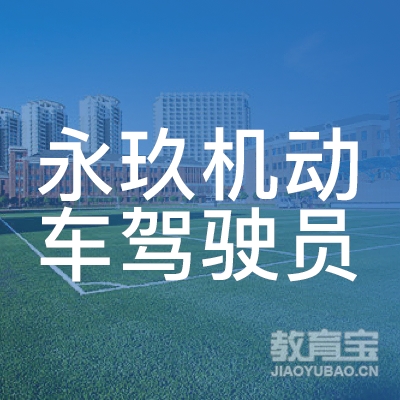 商丘永玖驾校logo