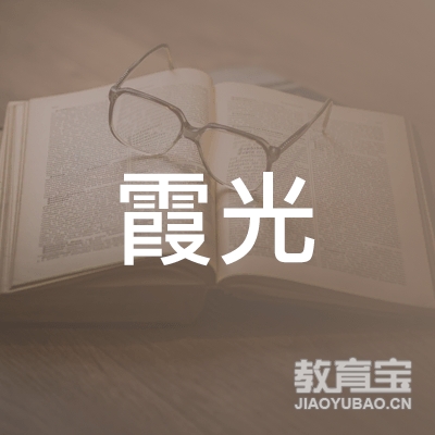 张家口霞光艺术培训logo