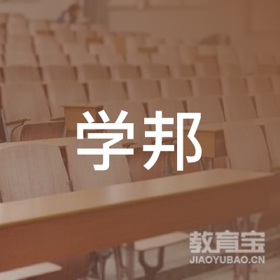 张家口学邦教育logo