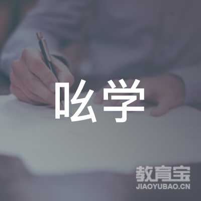 张家口吆学教育logo