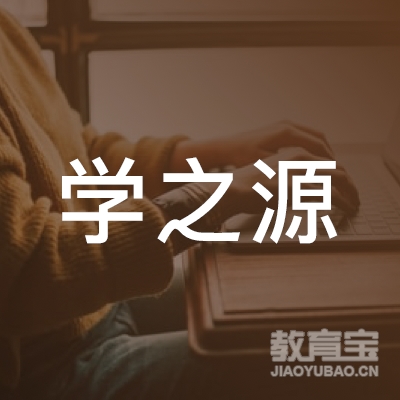 周口学之源教育logo