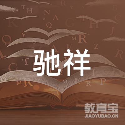 鞍山驰祥驾校logo