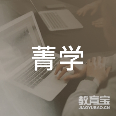 鞍山菁学教育logo