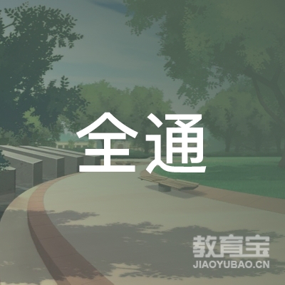 鞍山全通驾校logo