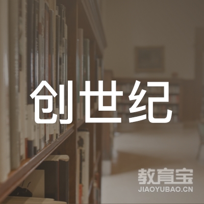 福州创世纪留学培训logo