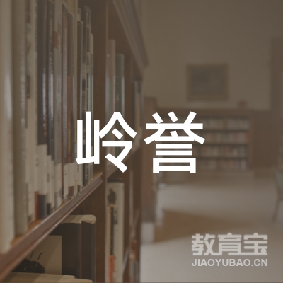 佛山岭誉艺术培训logo