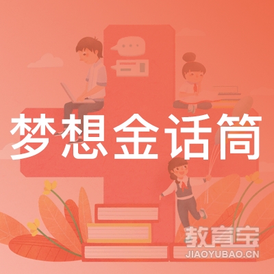 大连梦想金话筒艺术培训logo