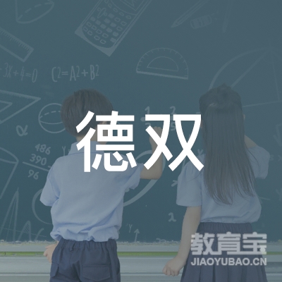 烟台德双留学培训logo