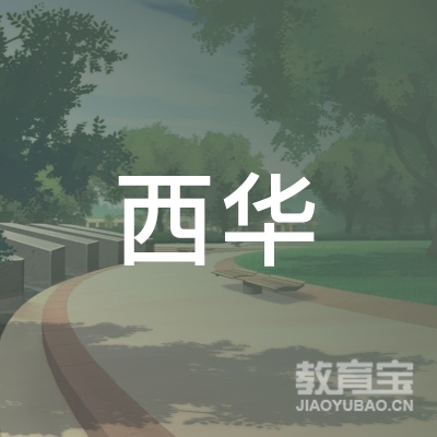 厦门西华学堂文化培训logo