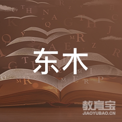 宁波东木画室logo