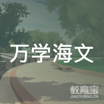 宁波万学海文教育logo