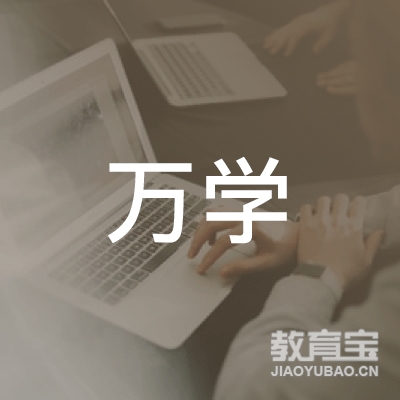 徐州万学教育logo