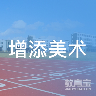 温州增添画室logo