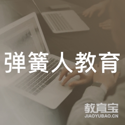 泉州弹簧人教育logo