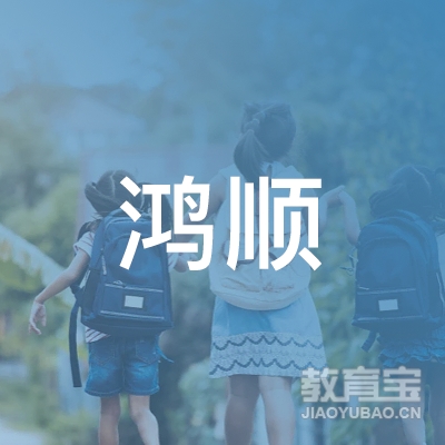 郴州鸿顺驾校logo