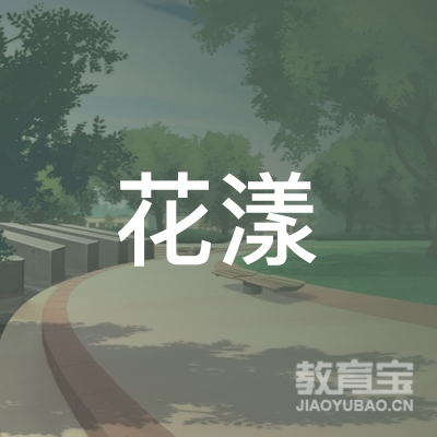 郴州花漾舞蹈培训logo