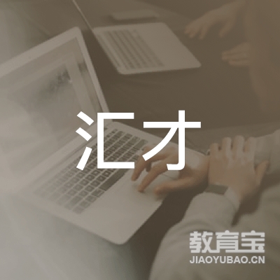 郴州汇才教育logo