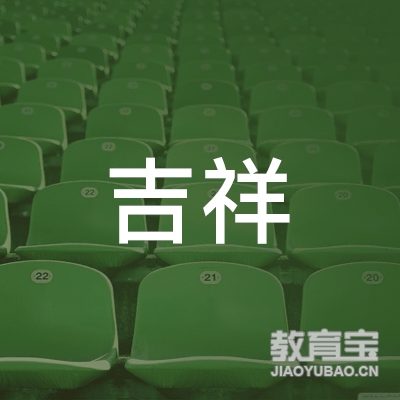 郴州吉祥驾校logo