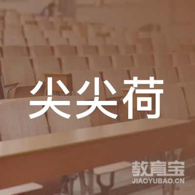 郴州尖尖荷艺术培训logo