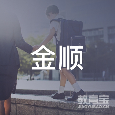 郴州金顺驾校logo
