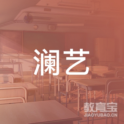 郴州澜艺舞蹈培训logo