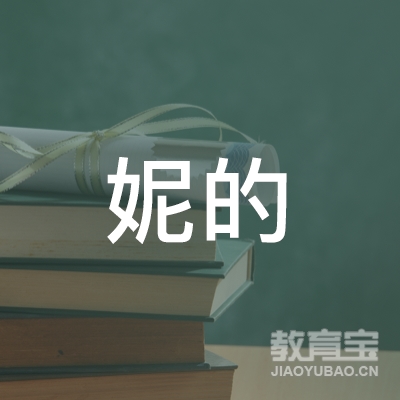 郴州妮的艺术培训logo