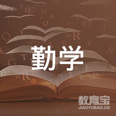 郴州勤学教育logo