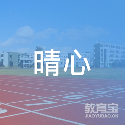 郴州晴心艺术培训logo