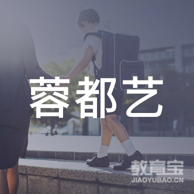 郴州蓉都艺舞艺术培训logo