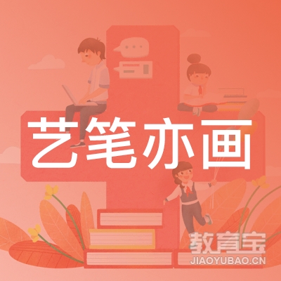 郴州艺笔亦画服务培训logo