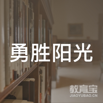 郴州勇胜阳光教育logo