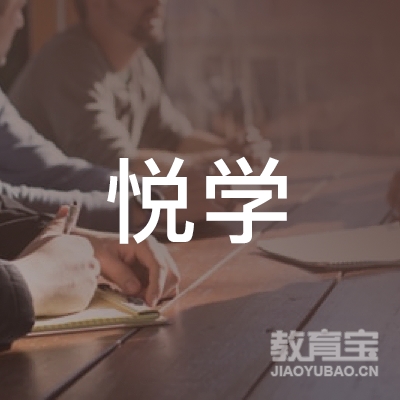 郴州悦学教育logo