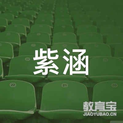 郴州紫涵教育logo