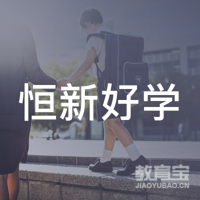 承德恒新好学教育logo