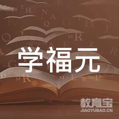 承德学福元马术培训logo