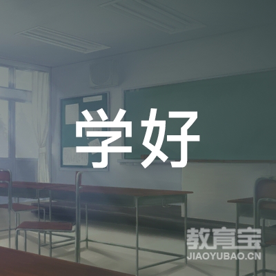 承德学好教育logo