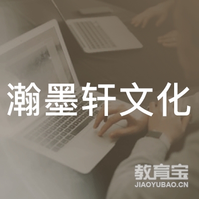 桂林瀚墨轩文化培训logo