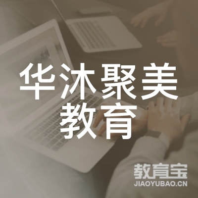 桂林华沐聚美教育logo