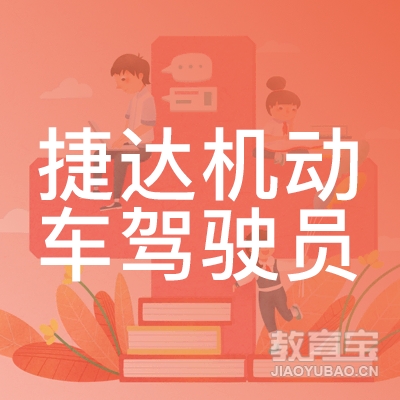 桂林捷达驾校logo