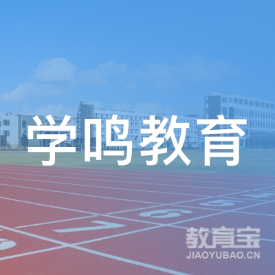 桂林学鸣教育logo