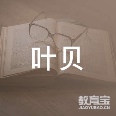 桂林叶贝培训logo