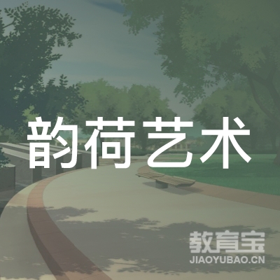 桂林韵荷艺术培训logo