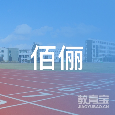 高州市佰俪艺术培训logo