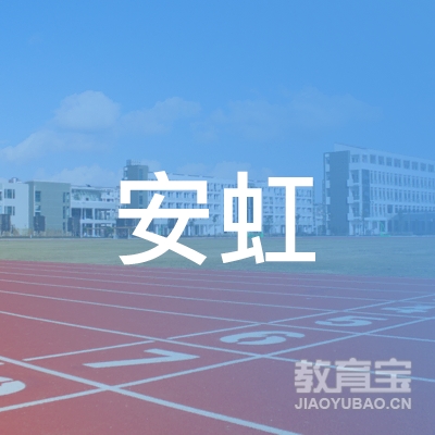 湖州安虹体育培训logo