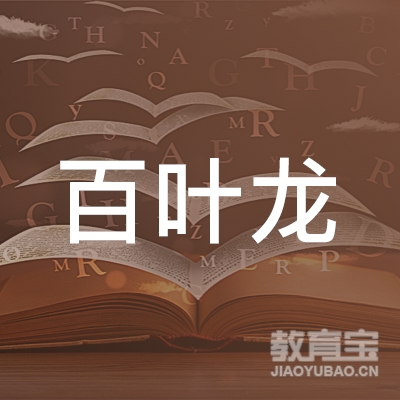 湖州百叶龙教育logo